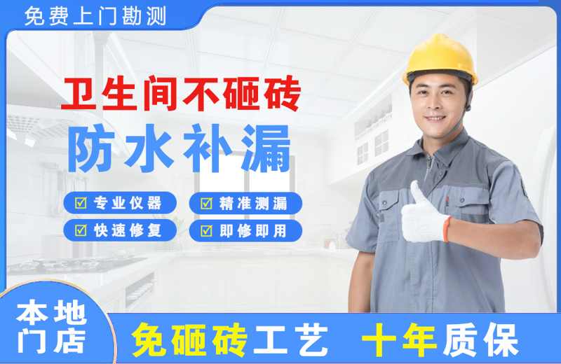 团风卫生间不砸砖修补漏水